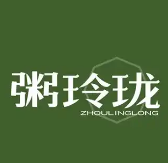 粥玲珑
