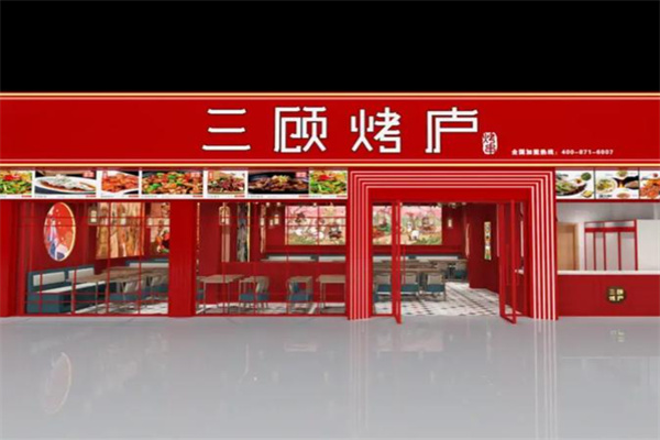 三顾烤庐