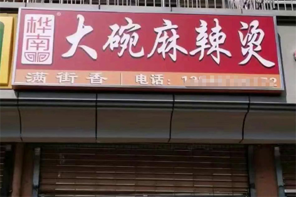 桦南大碗麻辣烫