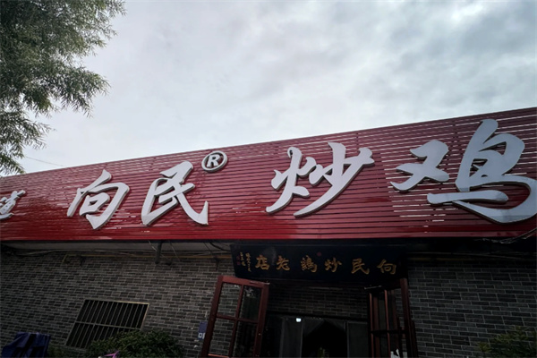 向民炒鸡