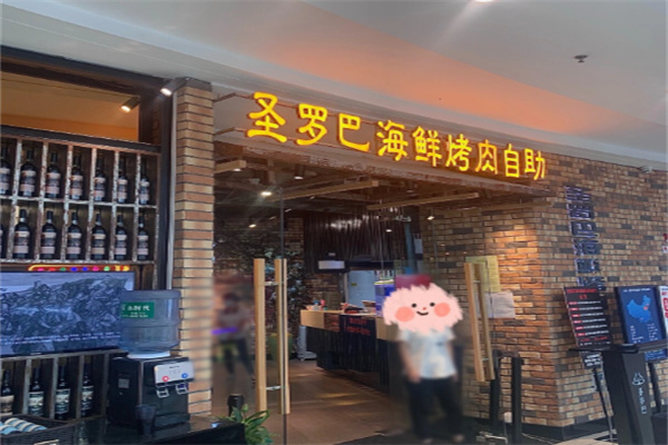 圣罗巴海鲜自助