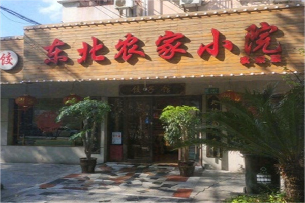 东北农家小院