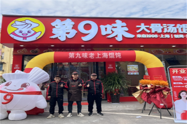 第九味馄饨