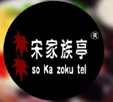宋家族亭