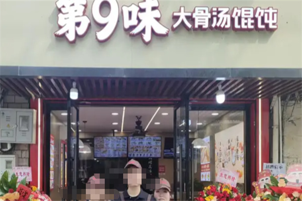 第九味馄饨