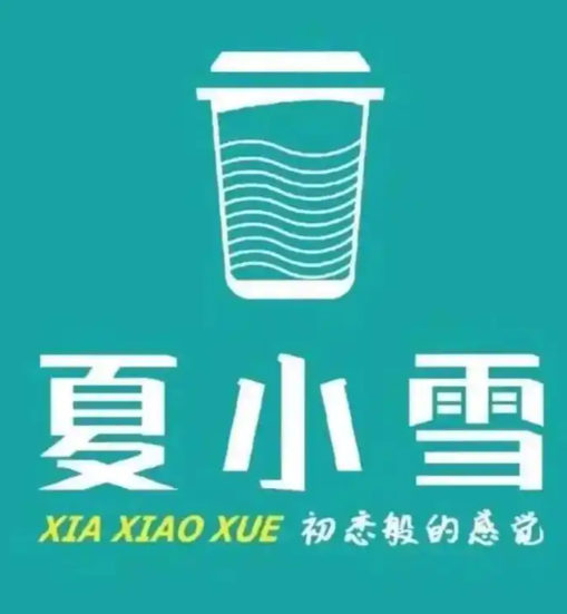 夏小雪奶茶
