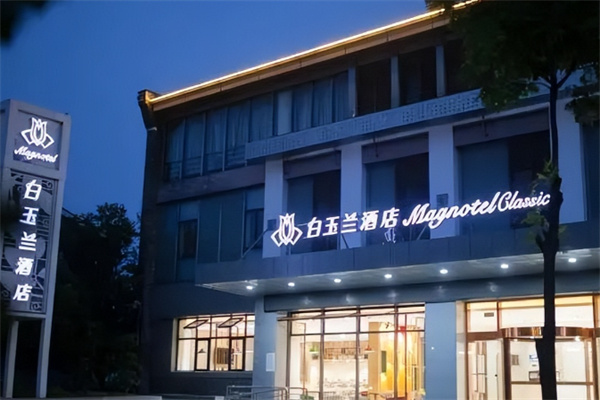 白玉兰酒店