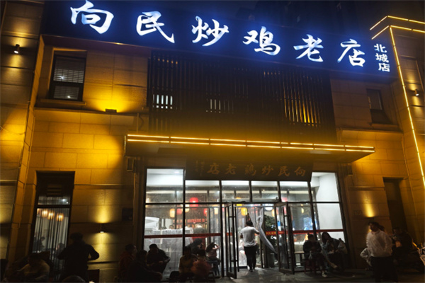 向民炒鸡