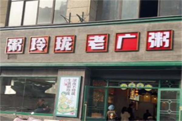 粥玲珑