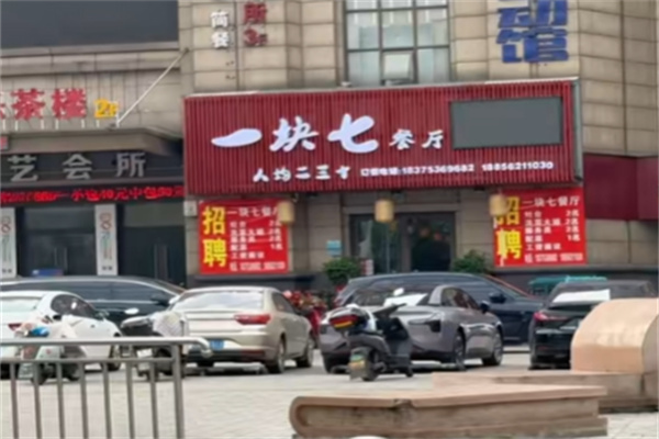 一块七餐厅