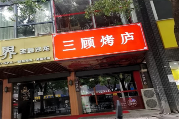 三顾烤庐