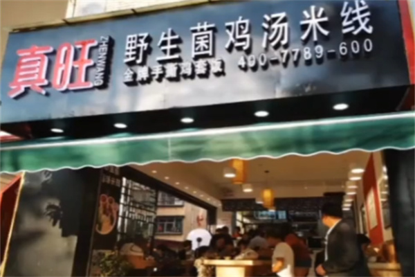 真旺土鸡米线