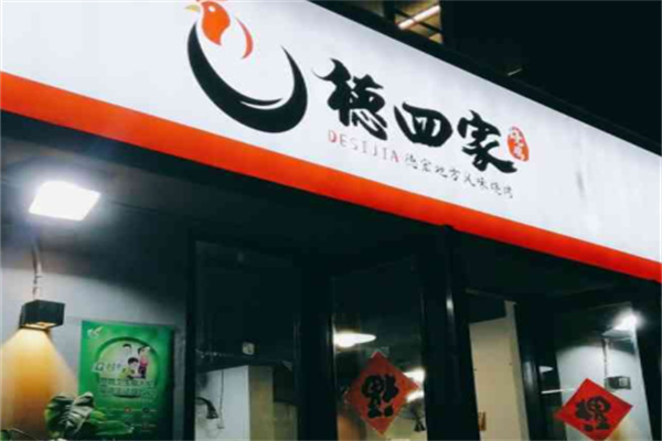 德四家烧鸡