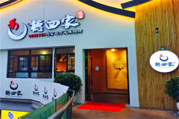德四家烧鸡