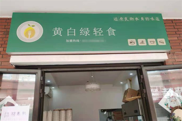 黄白绿轻食