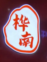 桦南大碗麻辣烫