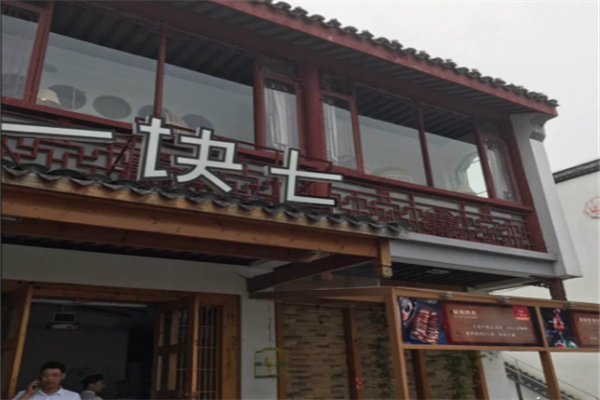 一块七餐厅