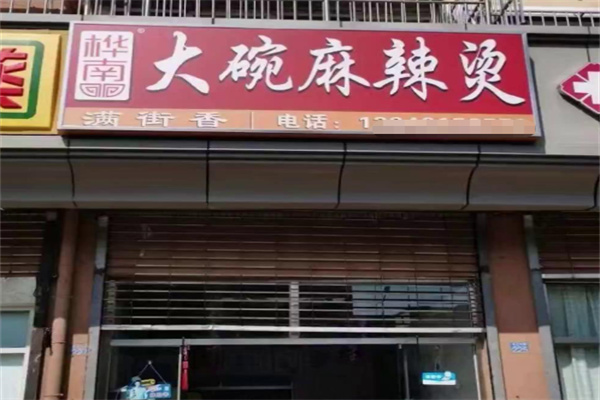 桦南大碗麻辣烫