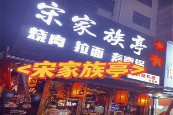 宋家族亭