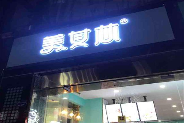 美其林冰淇淋