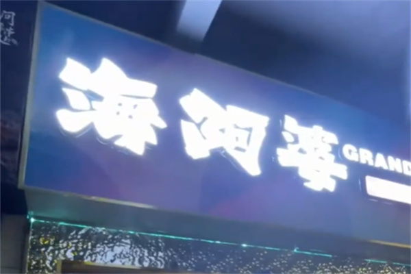 海阿婆焗海鲜