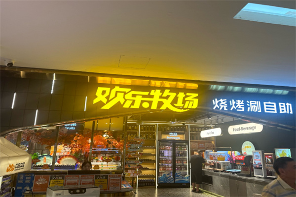 欢乐牧场自助餐厅