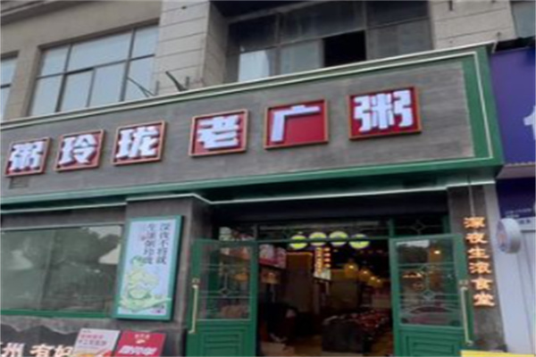 粥玲珑