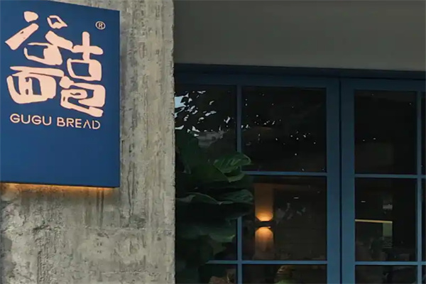 谷古面包