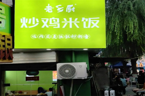 老乡厨炒鸡米饭