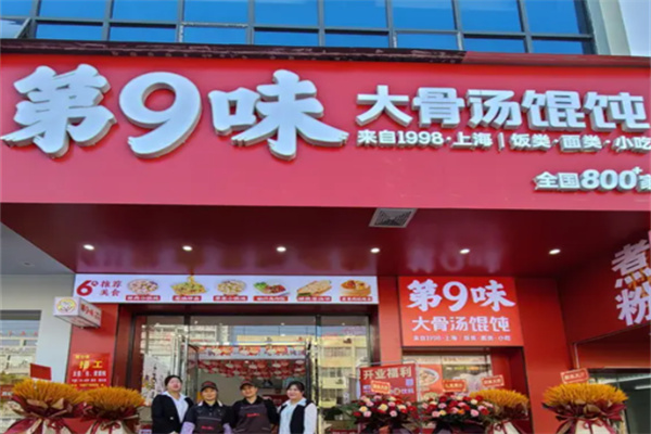 第九味馄饨