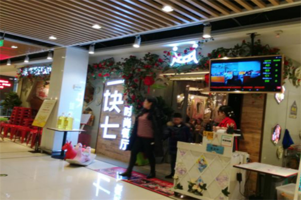 一块七餐厅