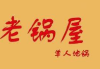 老锅屋单人地锅
