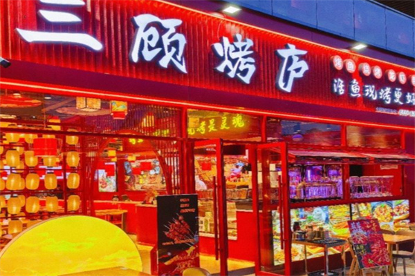 三顾烤庐