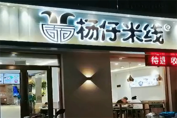 杨仔过桥米线