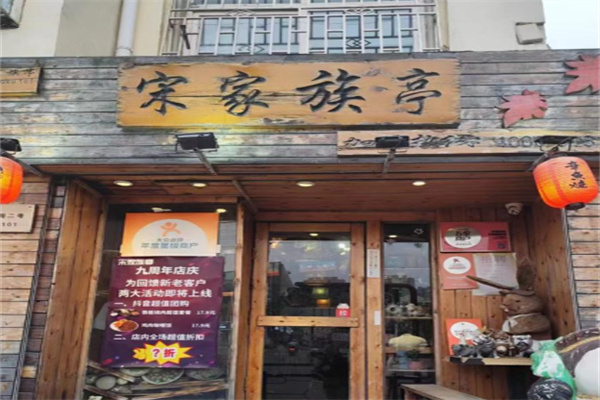 宋家族亭