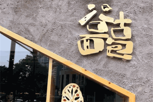 谷古面包
