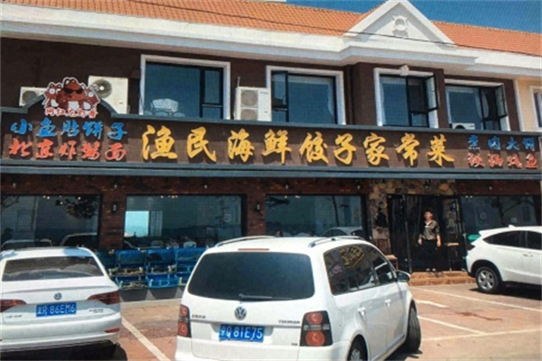渔民海鲜 渔民海鲜