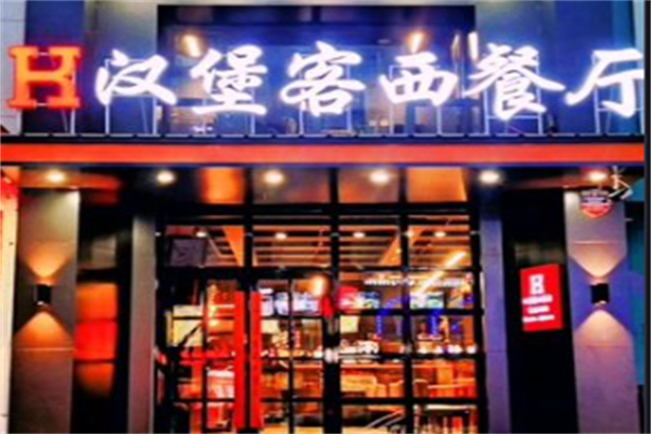 汉堡客