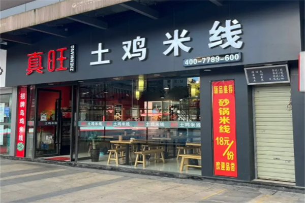 真旺土鸡米线