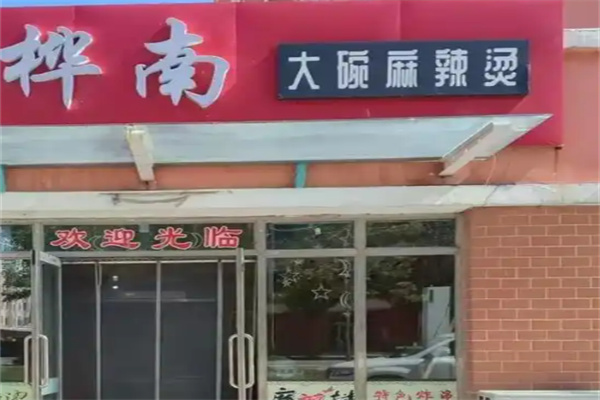 桦南大碗麻辣烫