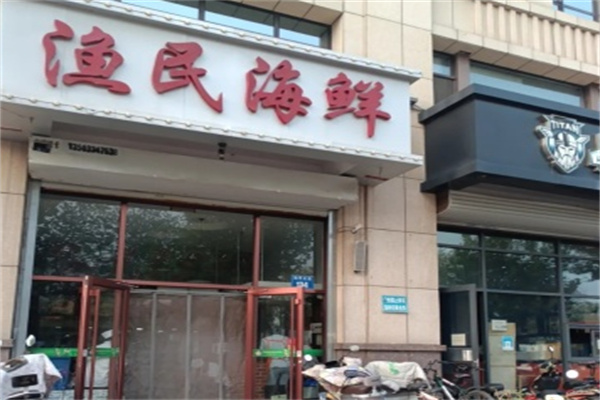渔民海鲜 渔民海鲜