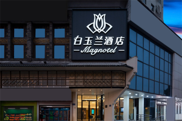 白玉兰酒店