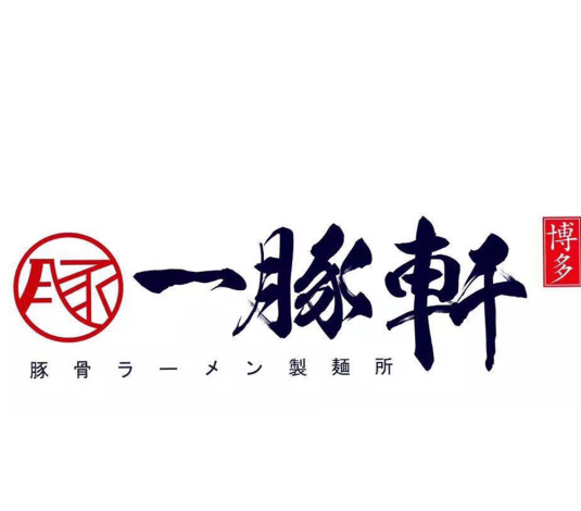 博多一豚轩