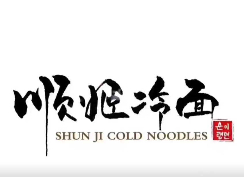 顺姬冷面