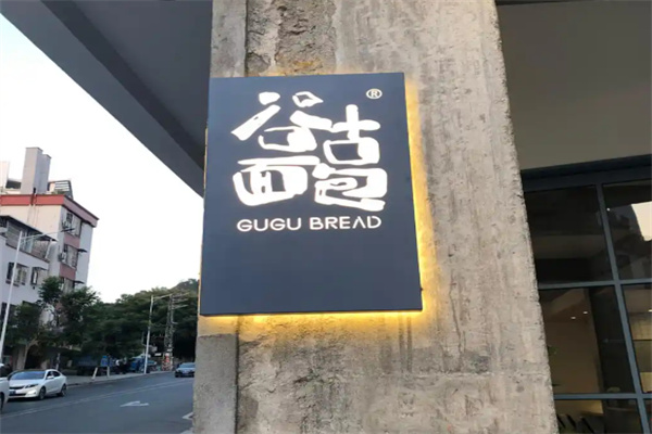 谷古面包