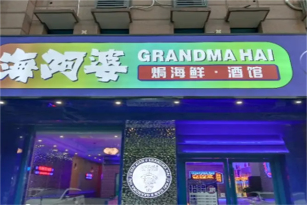 海阿婆焗海鲜