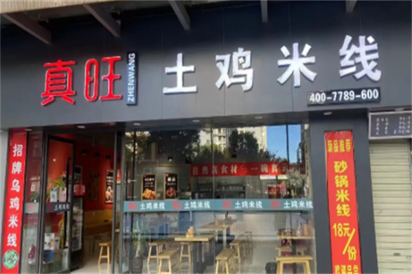 真旺土鸡米线