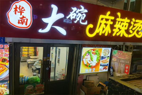 桦南大碗麻辣烫