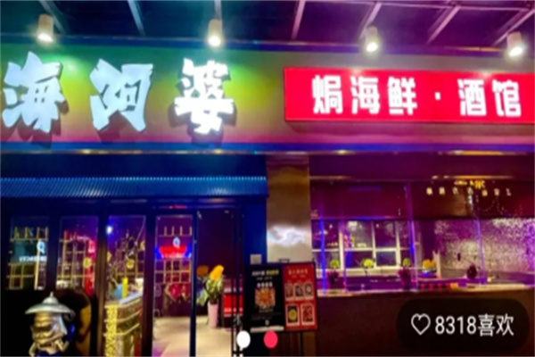海阿婆焗海鲜