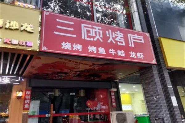 三顾烤庐